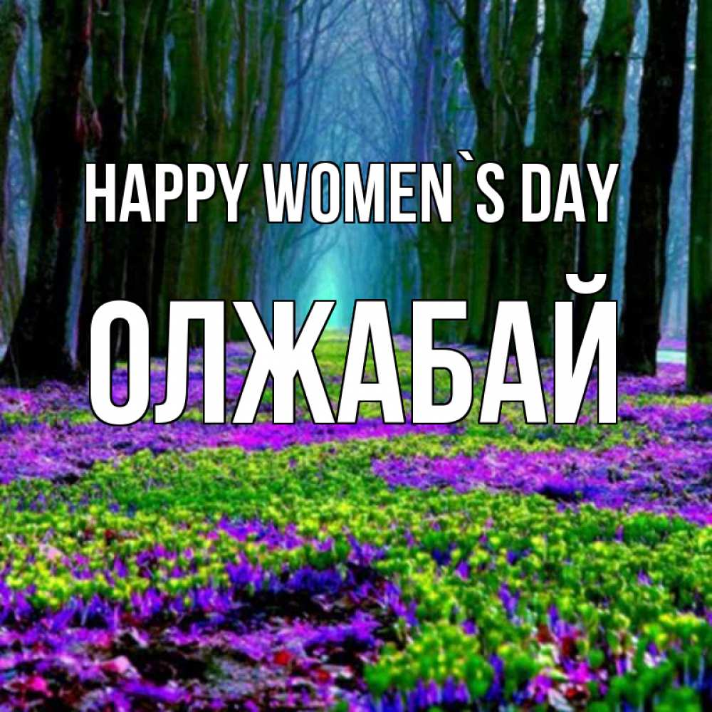 Greetings card с именем, ОЛЖАБАЙ happy women`s day фиолетовые цветы в лесу 1 Greetings with text for free download 